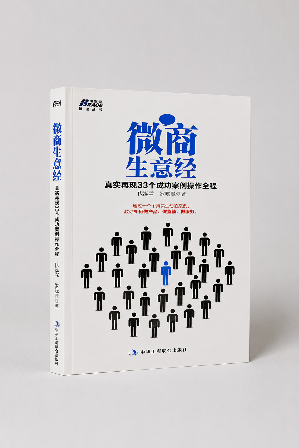 《微商生意经》封面