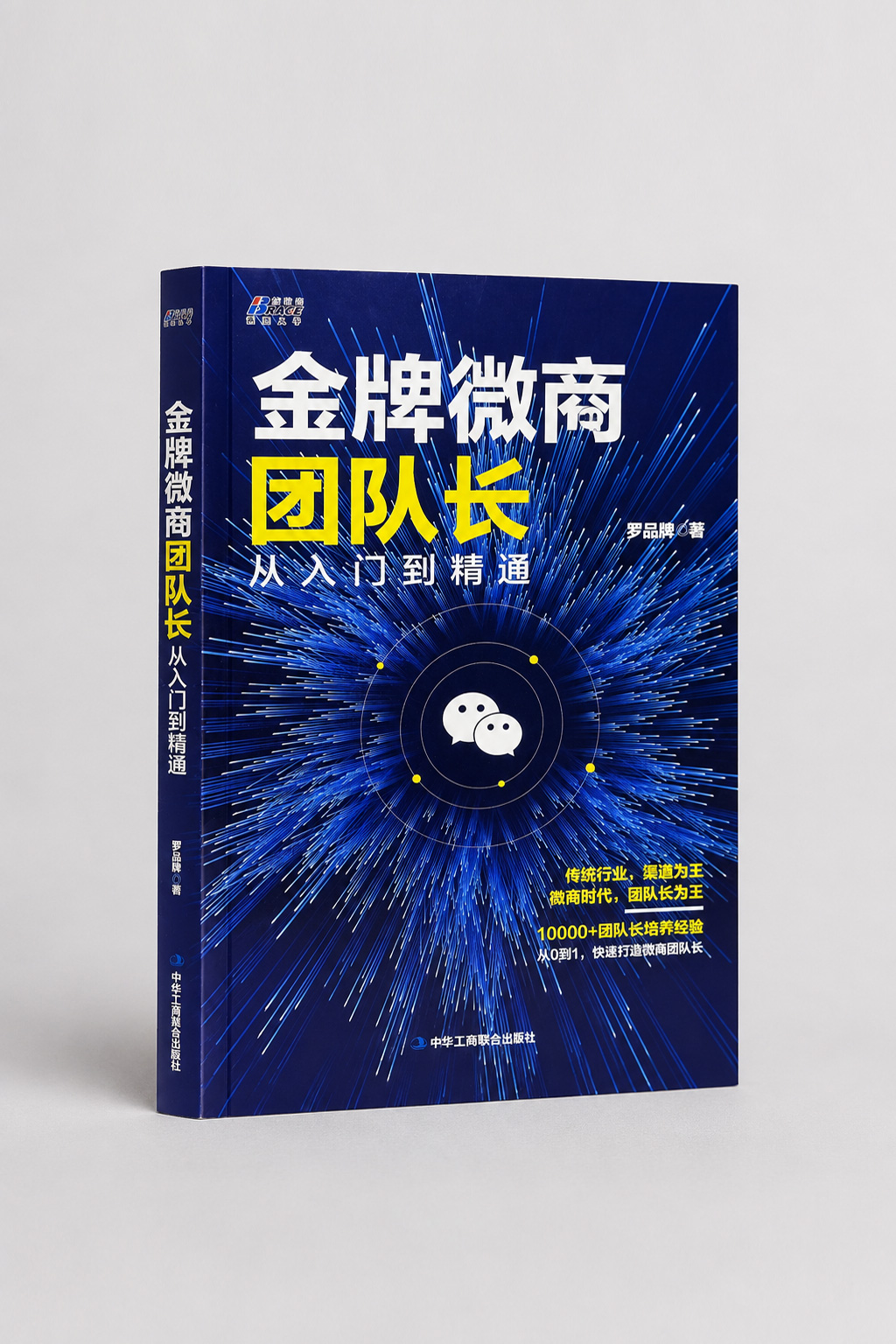 《金牌微商团队长》封面