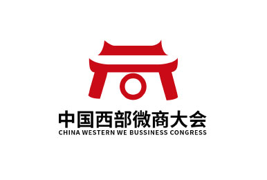 中国西部微商大会
